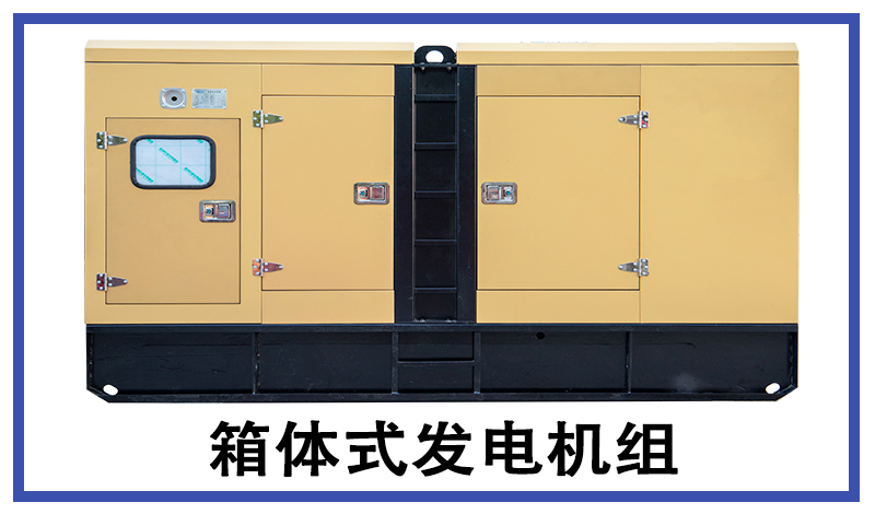 隔音箱系列发电机组