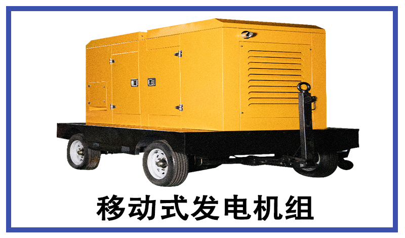 移动系列发电机组